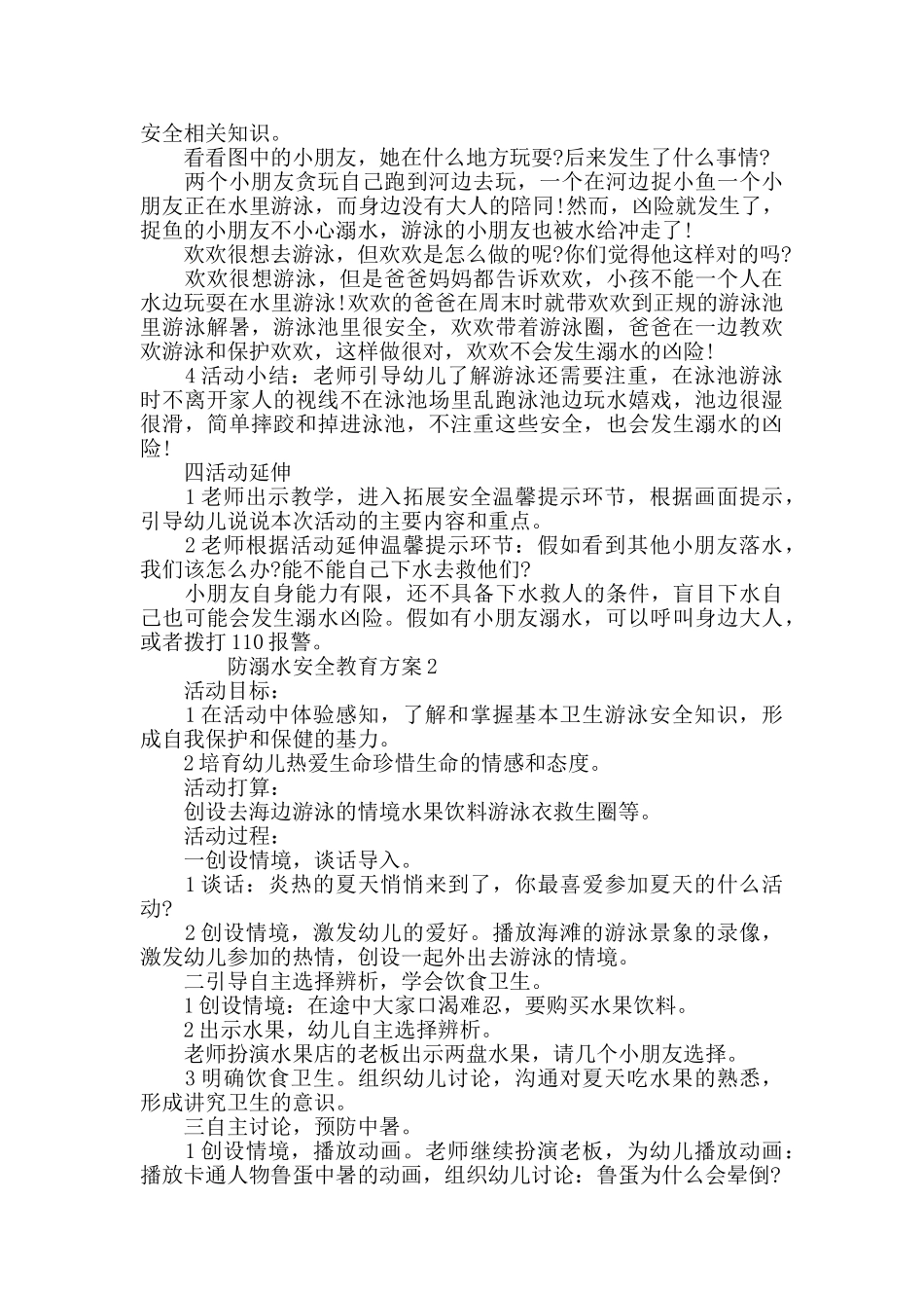 防溺水安全教育方案夏季安全教育大全_第2页