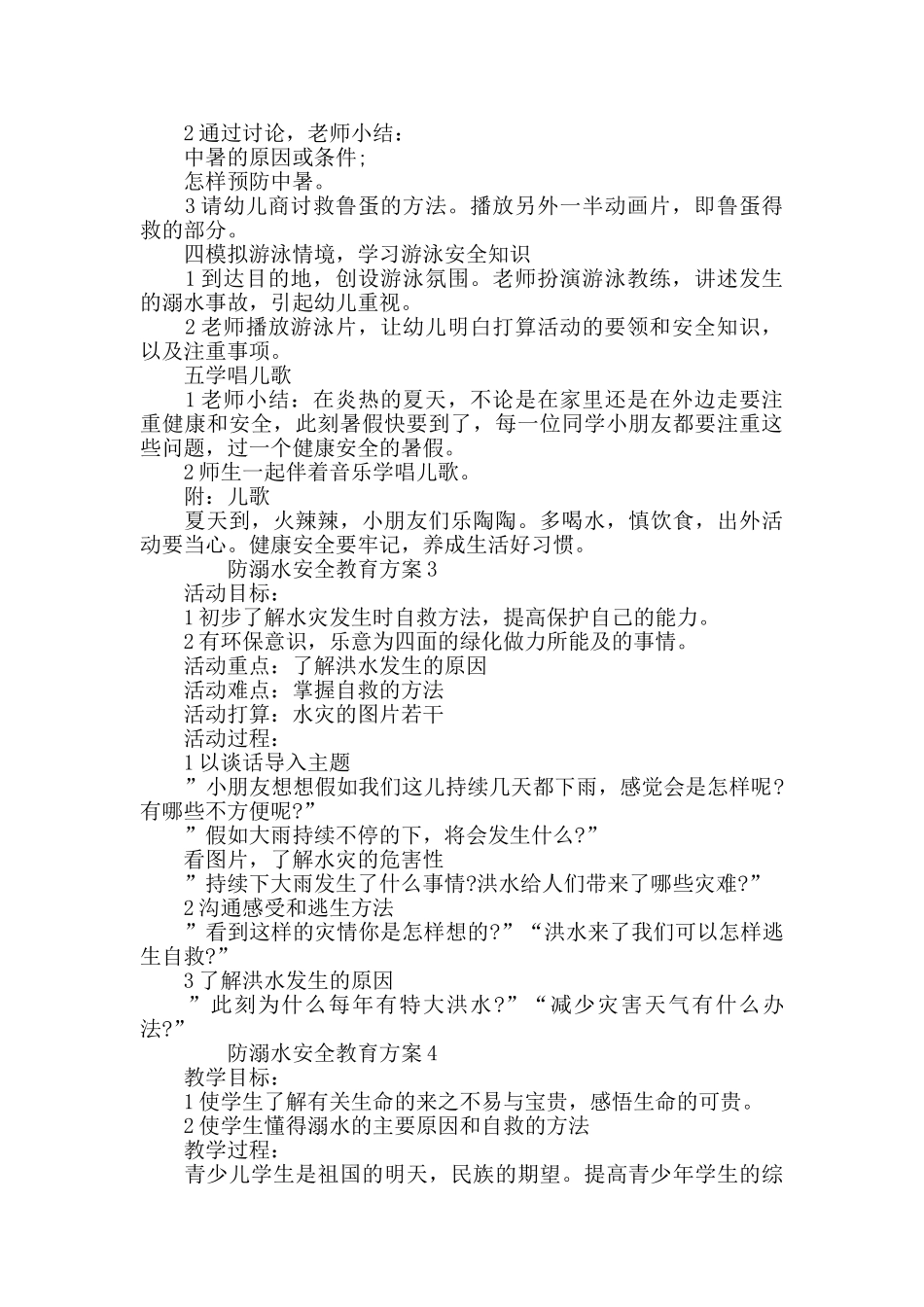 防溺水安全教育方案夏季安全教育大全_第3页