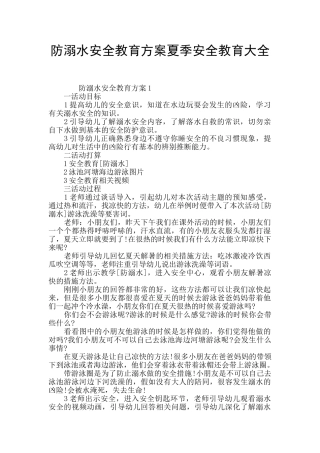 防溺水安全教育方案夏季安全教育大全