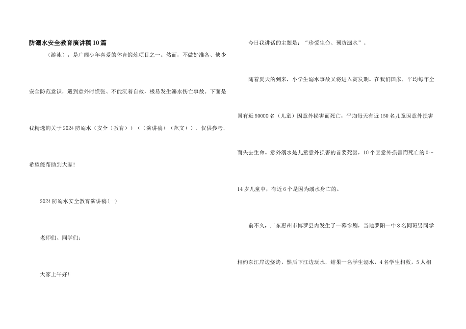 防溺水安全教育演讲稿10篇_第1页
