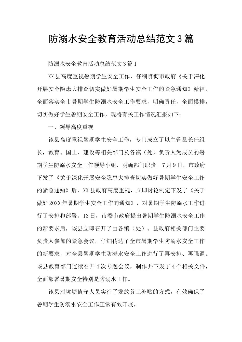 防溺水安全教育活动总结范文3篇_第1页