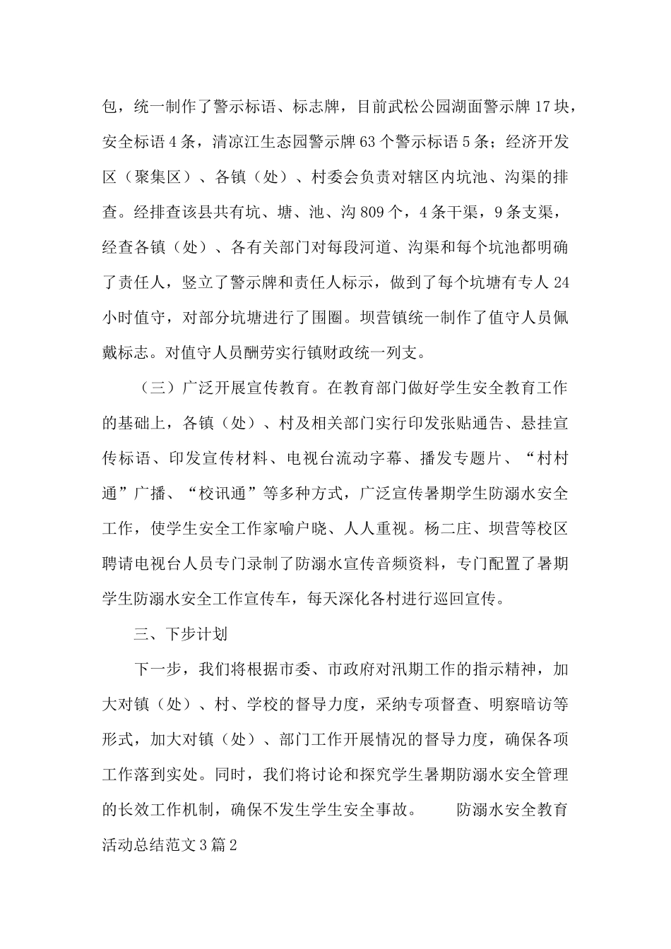 防溺水安全教育活动总结范文3篇_第3页