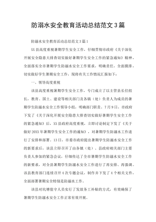防溺水安全教育活动总结范文3篇