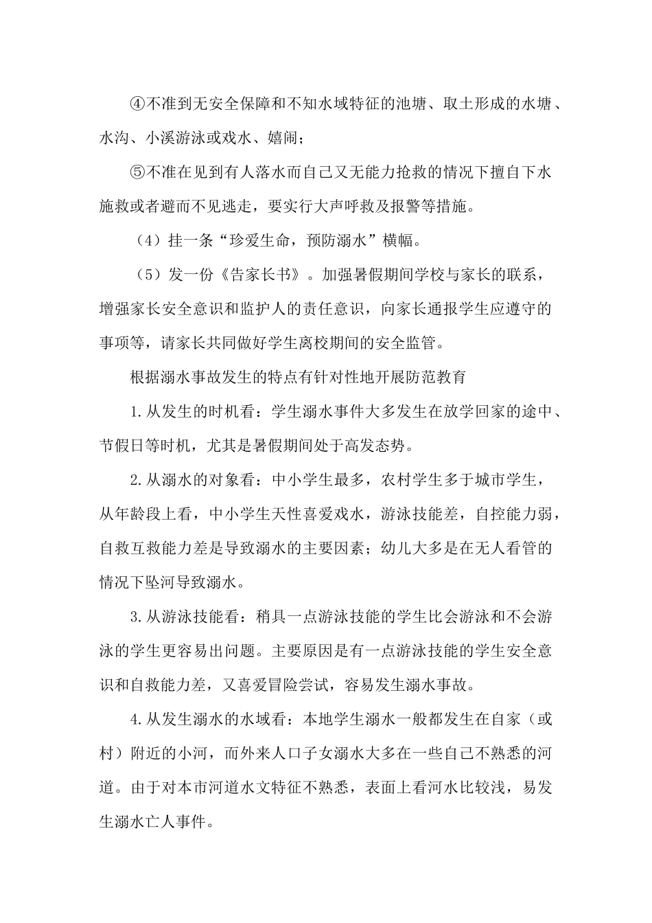 防溺水安全教育教案范文大全_第2页