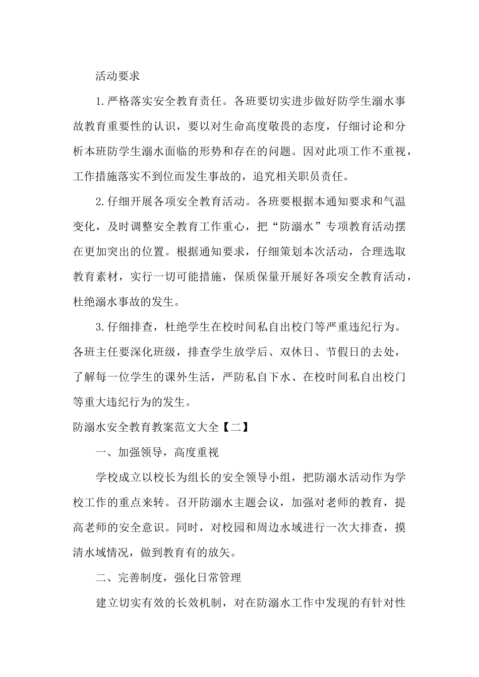 防溺水安全教育教案范文大全_第3页