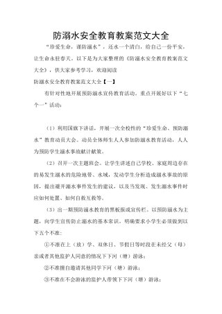 防溺水安全教育教案范文大全