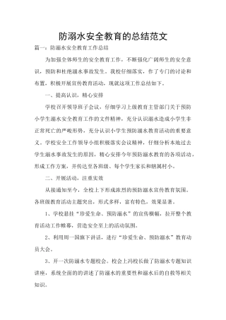 防溺水安全教育的总结范文
