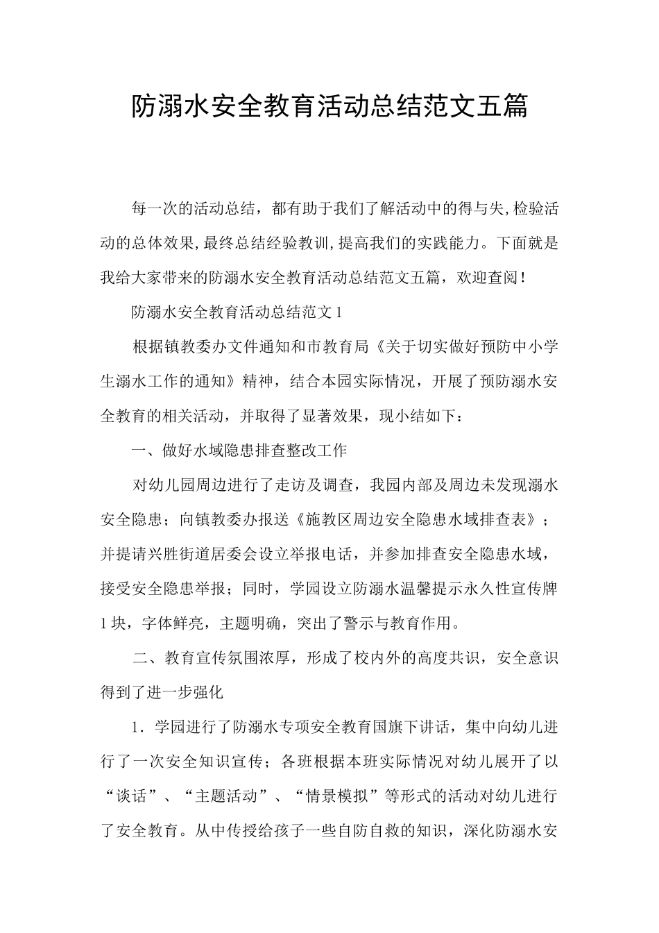 防溺水安全教育活动总结范文五篇_第1页