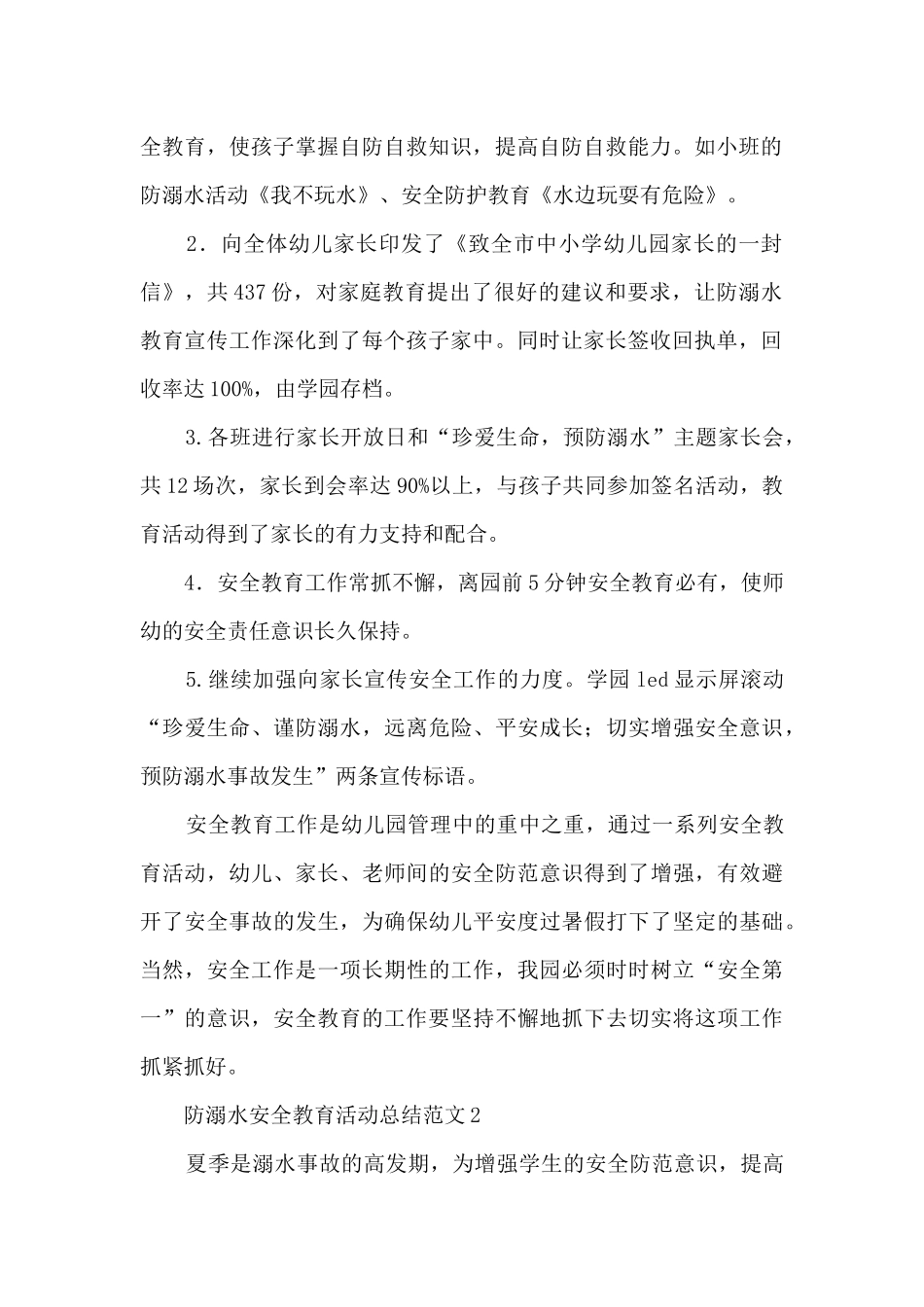 防溺水安全教育活动总结范文五篇_第2页