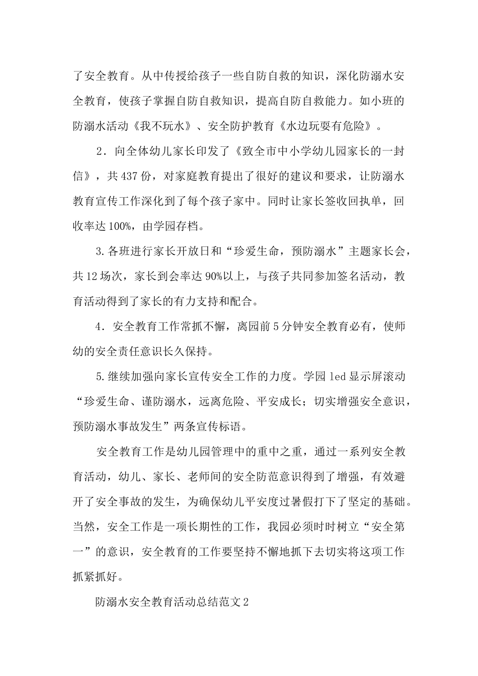 防溺水安全教育精美活动总结范文五篇_第2页