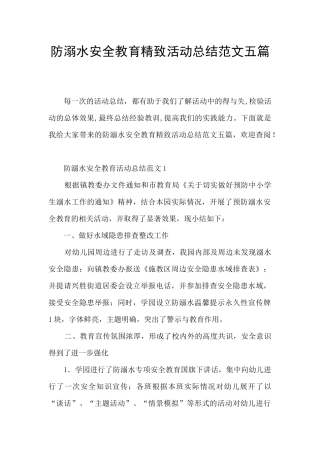 防溺水安全教育精美活动总结范文五篇