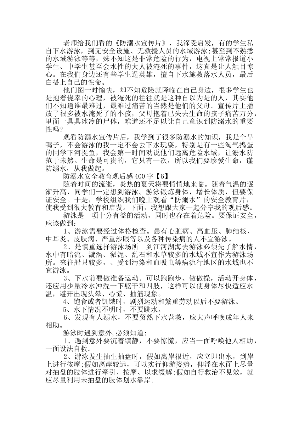 防溺水安全教育观后感400字七篇_第3页