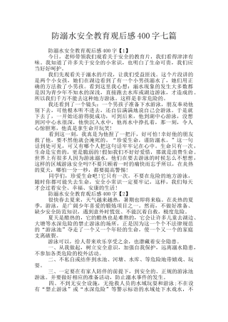 防溺水安全教育观后感400字七篇