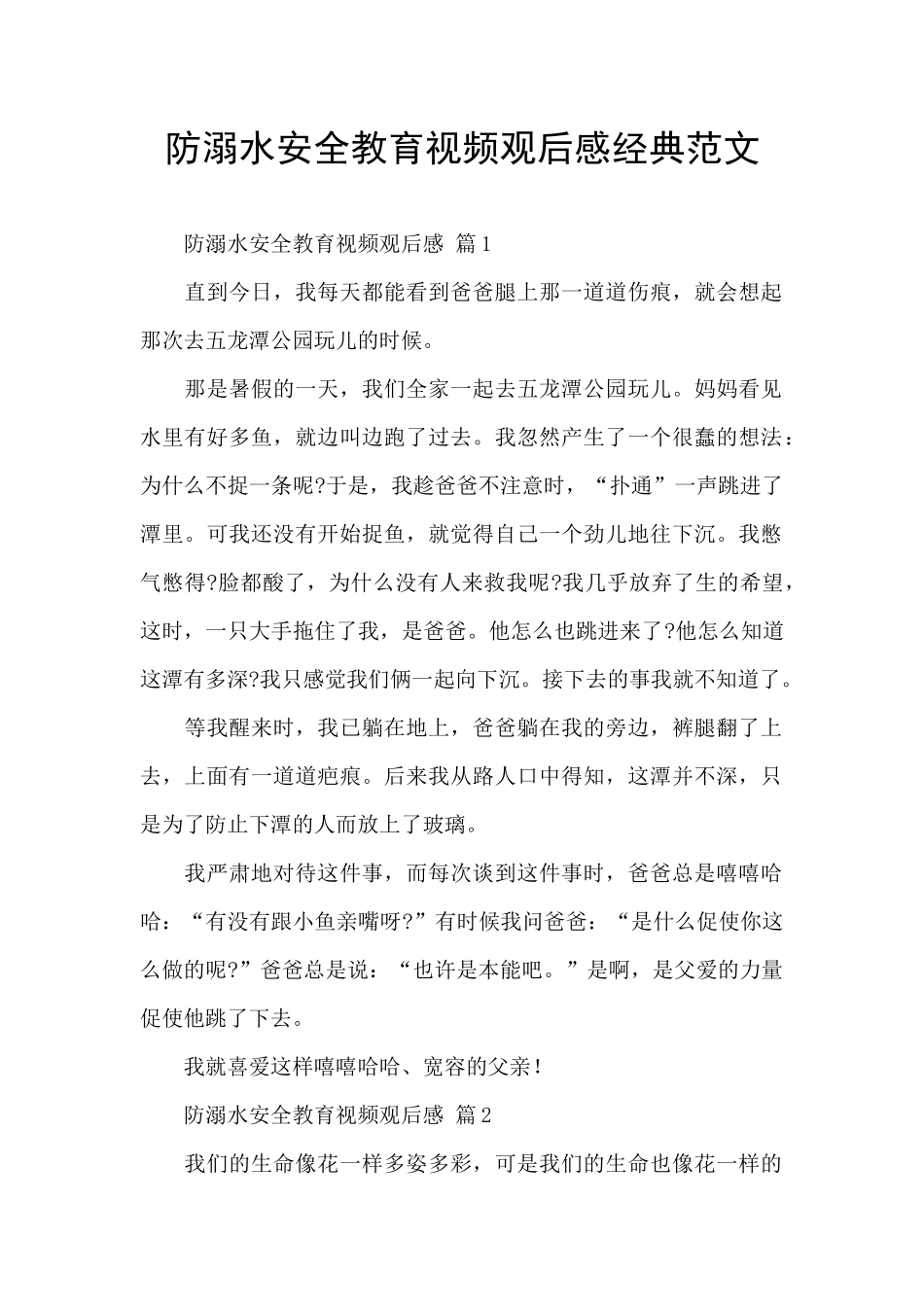 防溺水安全教育视频观后感经典范文_第1页