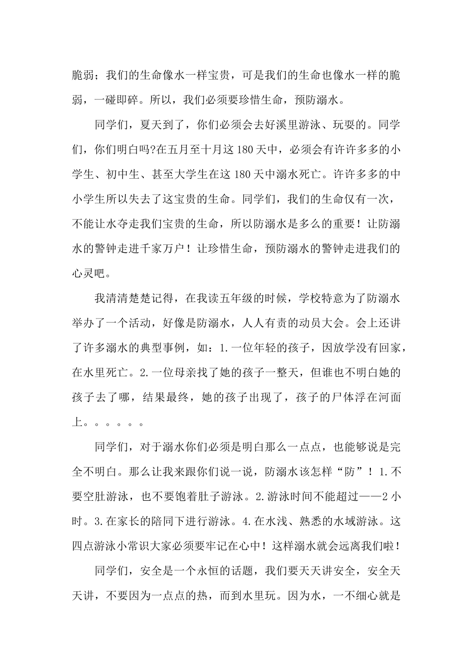 防溺水安全教育视频观后感经典范文_第2页