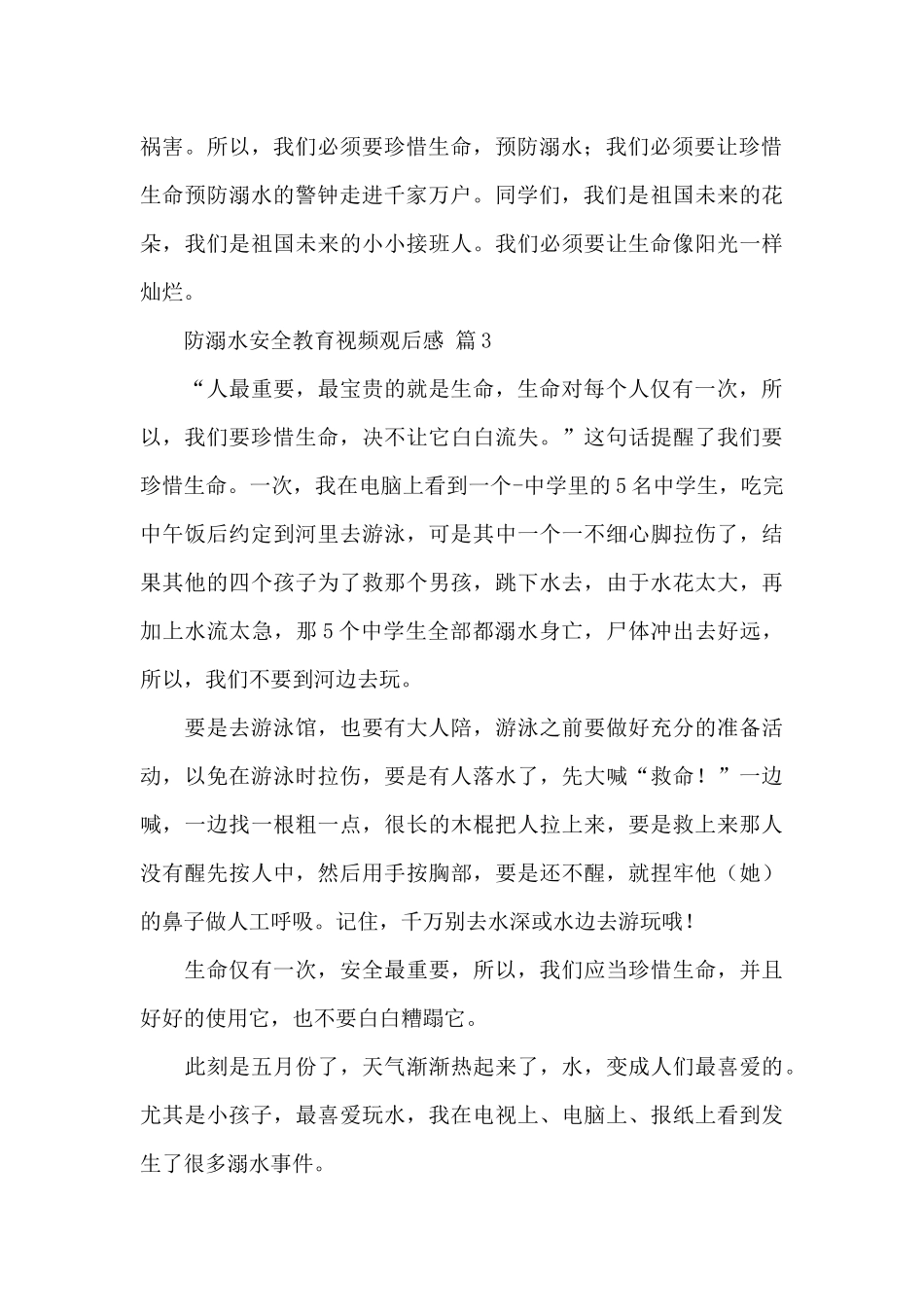 防溺水安全教育视频观后感经典范文_第3页