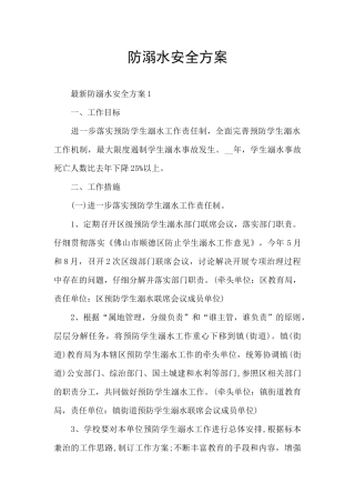 防溺水安全方案