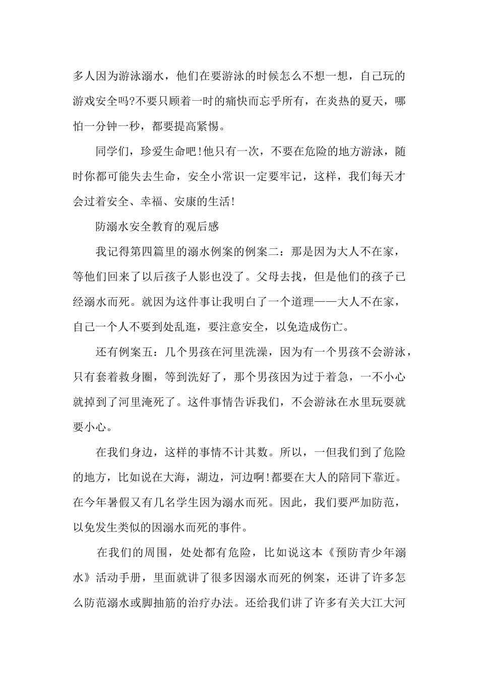 防溺水安全教育的观后感_第2页