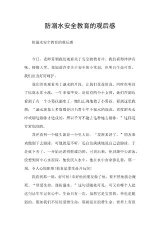 防溺水安全教育的观后感