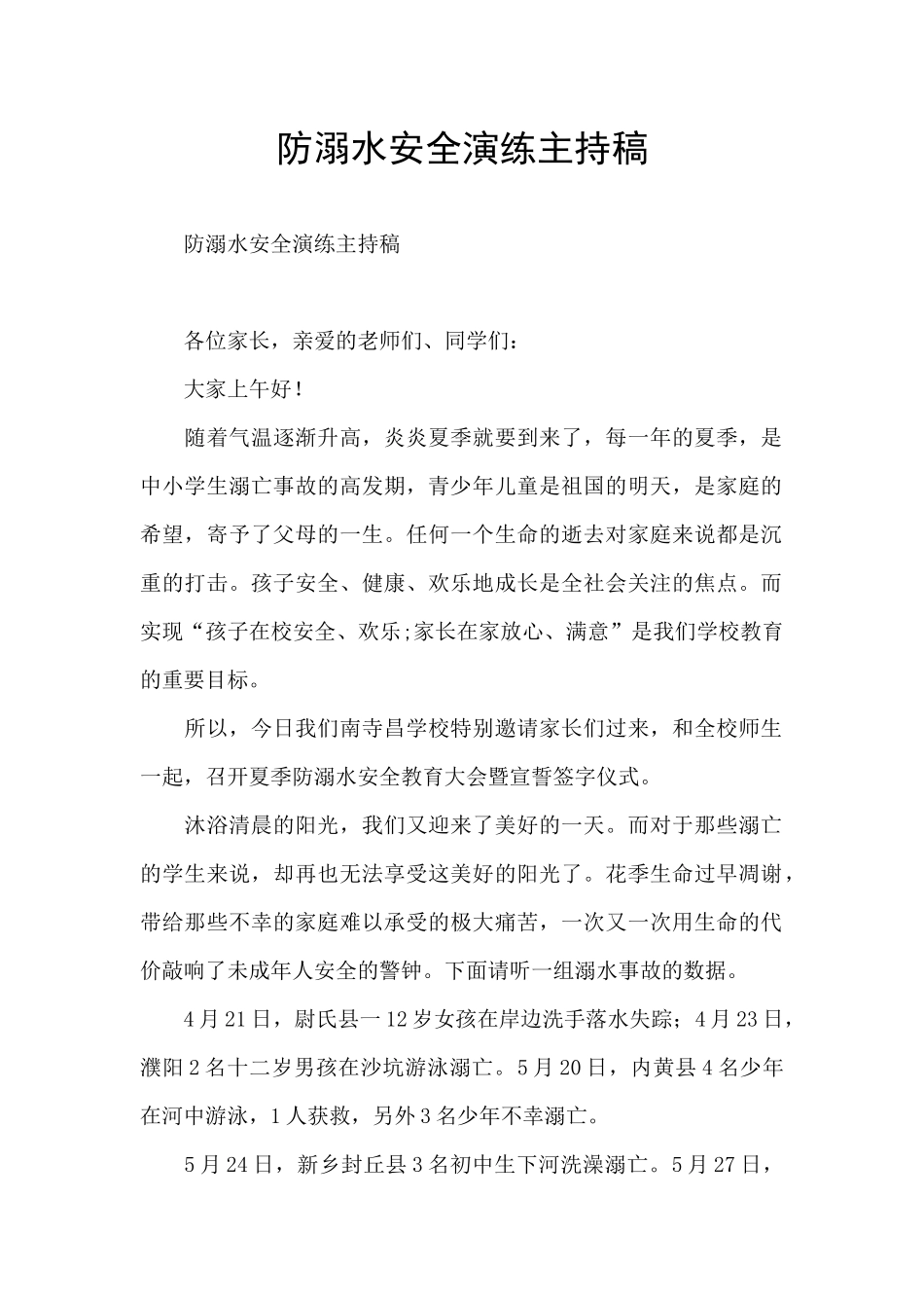 防溺水安全演练主持稿_第1页