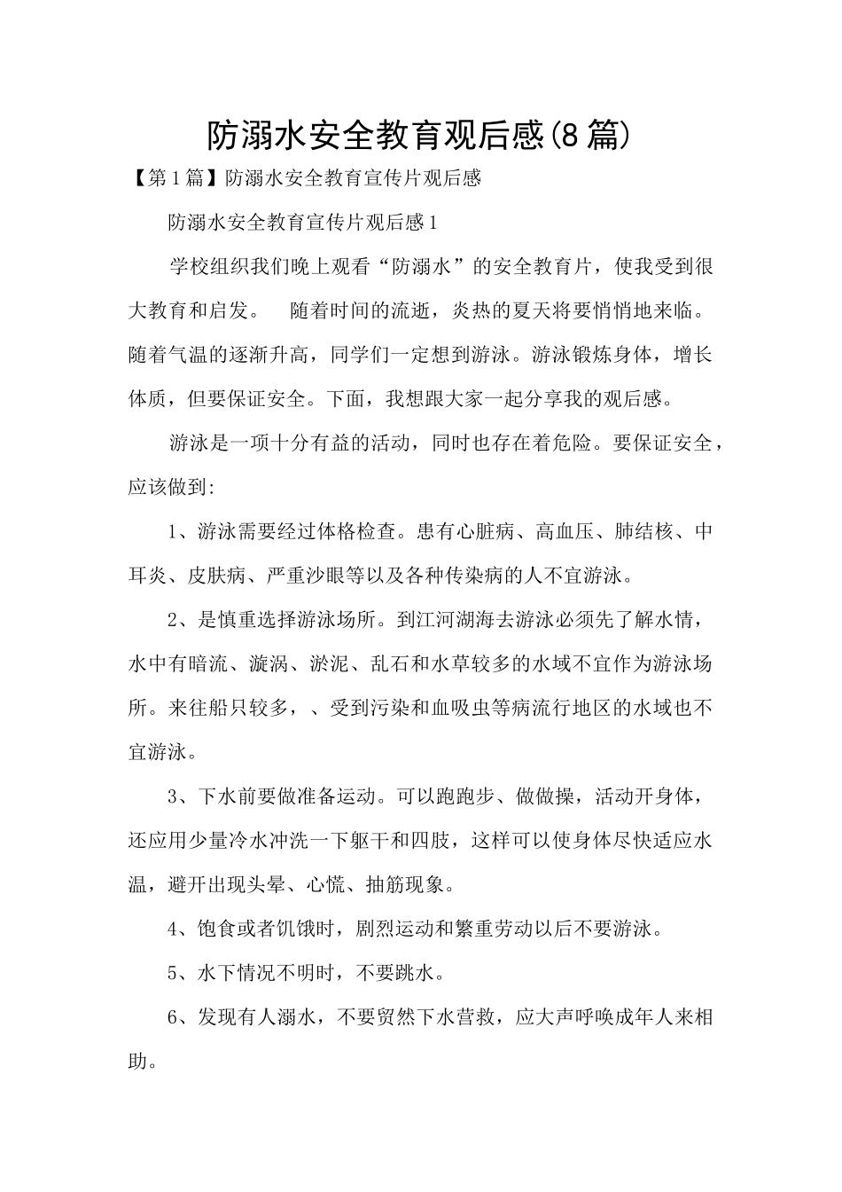 防溺水安全教育观后感_第1页