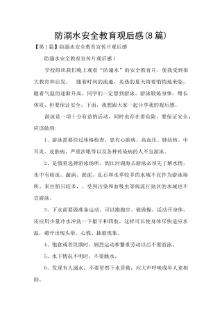 防溺水安全教育观后感