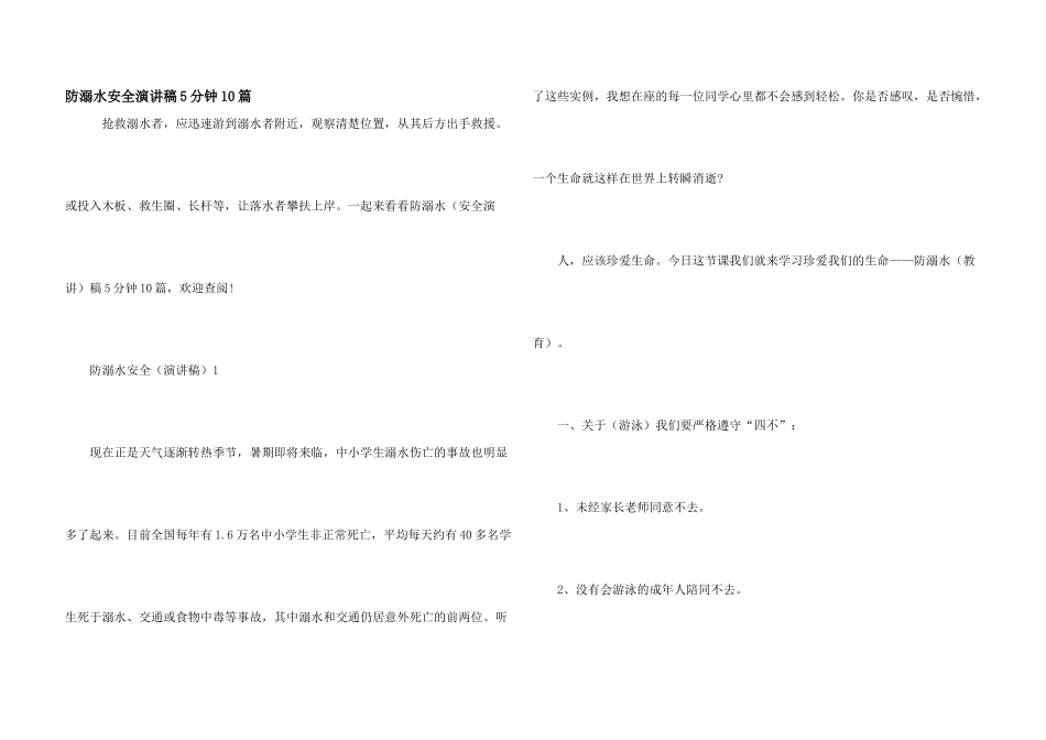 防溺水安全演讲稿5分钟10篇_第1页
