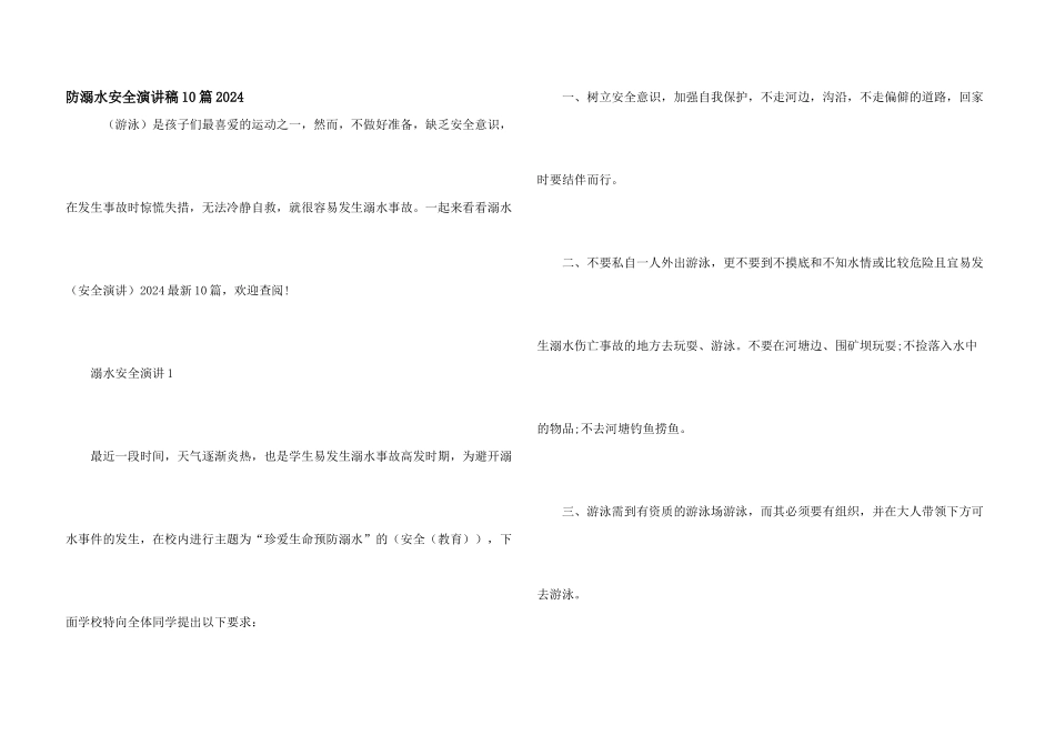 防溺水安全演讲稿10篇2024_第1页