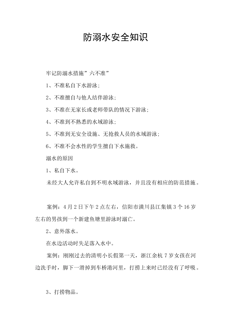 防溺水安全知识_第1页