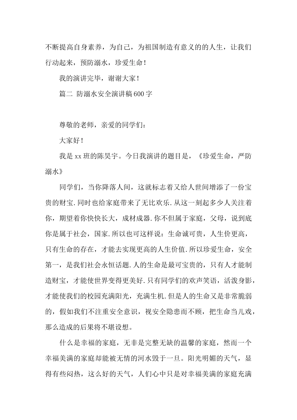 防溺水安全演讲稿600字大全4篇_第2页