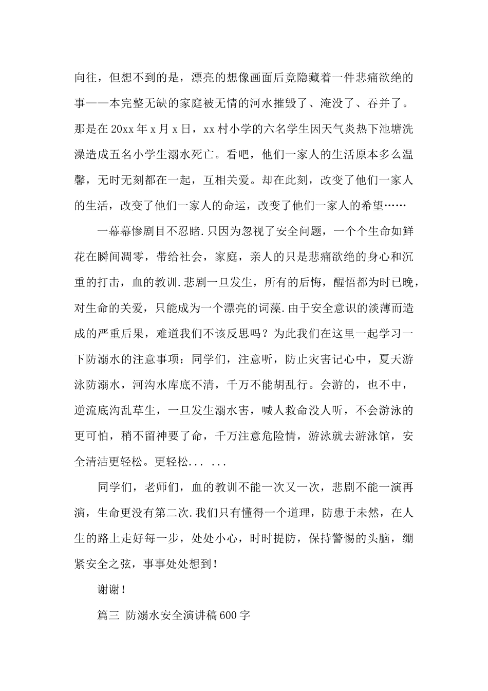 防溺水安全演讲稿600字大全4篇_第3页
