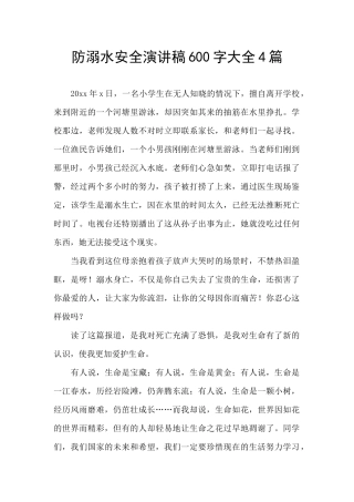 防溺水安全演讲稿600字大全4篇