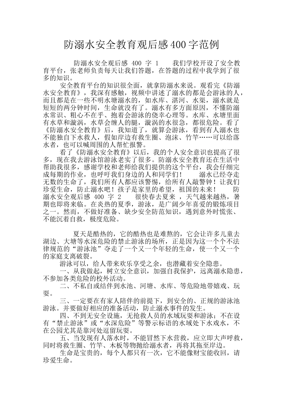 防溺水安全教育观后感400字范例_第1页