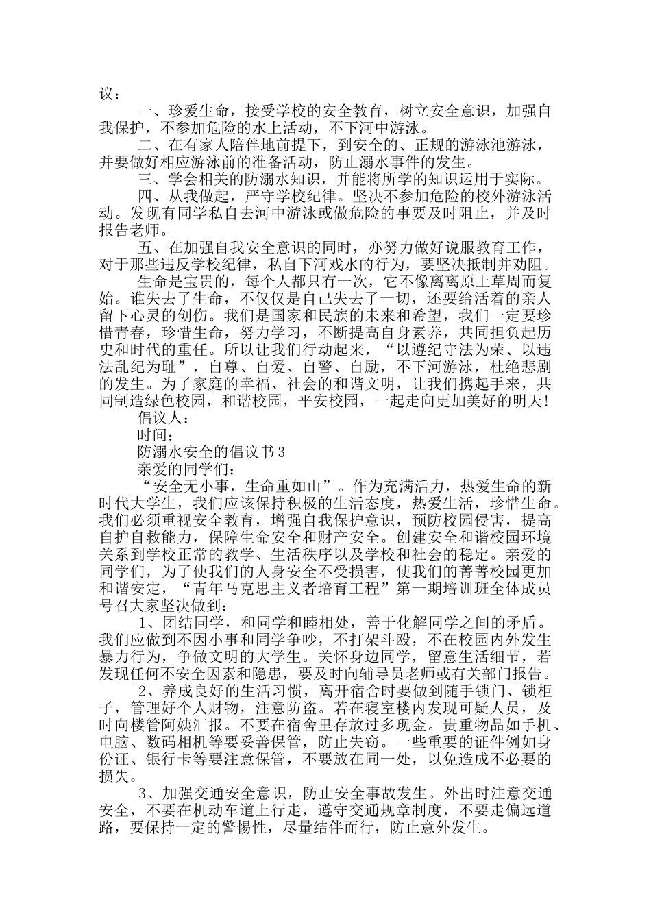 防溺水安全的倡议书_第2页