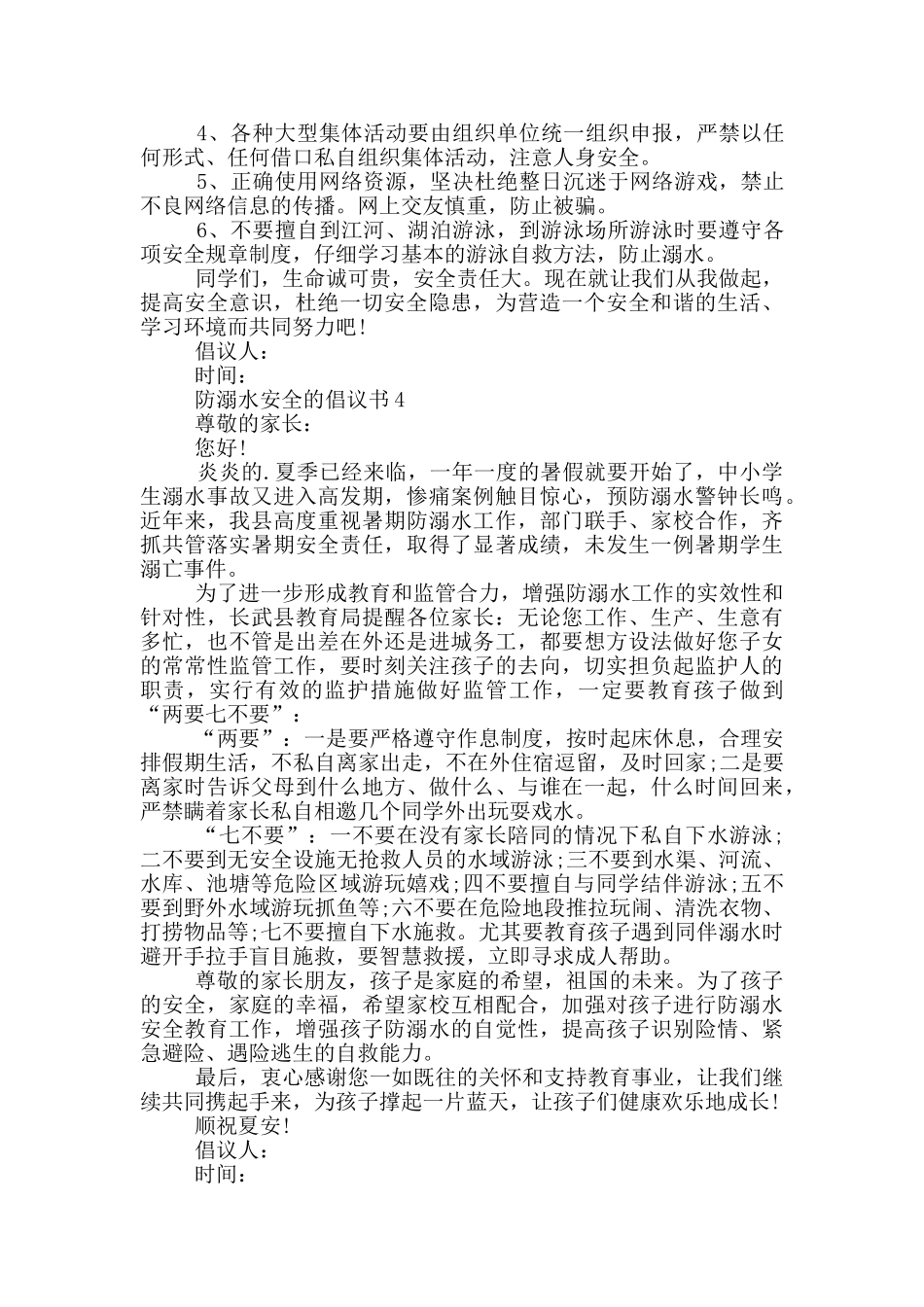 防溺水安全的倡议书_第3页