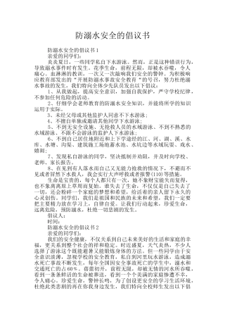 防溺水安全的倡议书