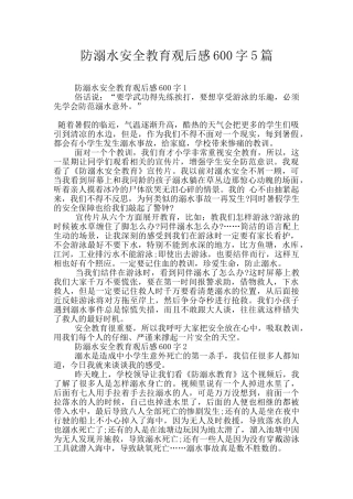防溺水安全教育观后感600字5篇