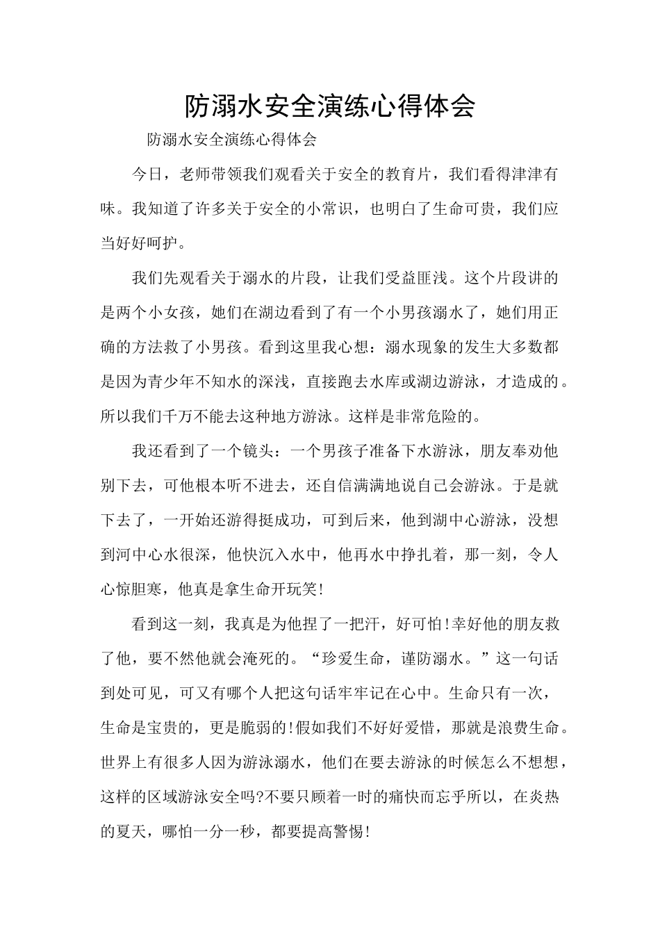 防溺水安全演练心得体会_第1页