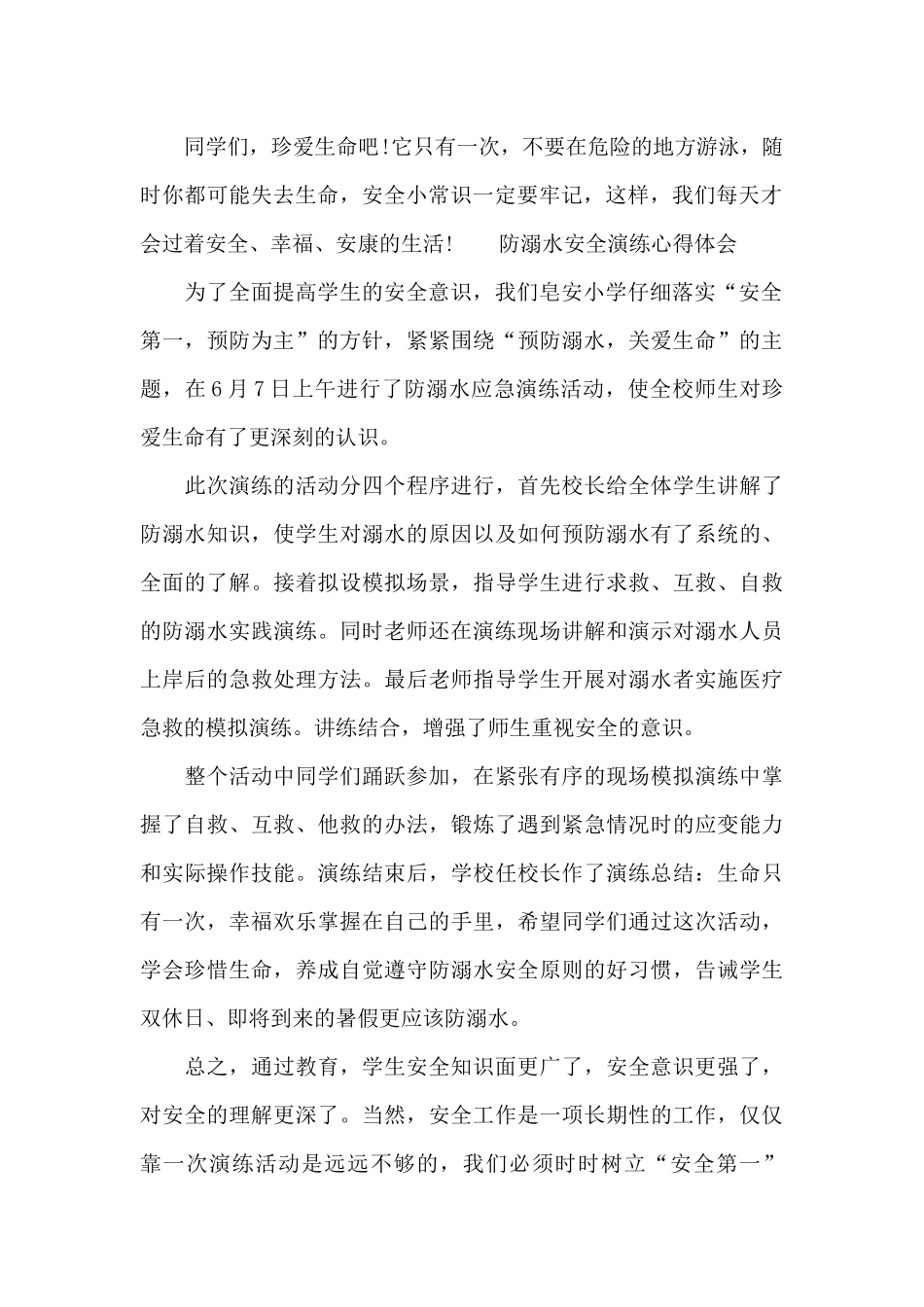 防溺水安全演练心得体会_第2页