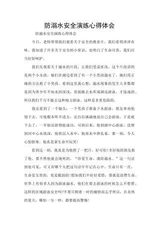 防溺水安全演练心得体会
