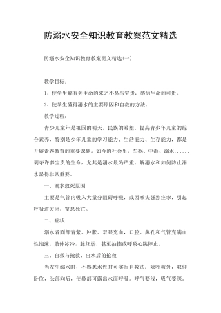 防溺水安全知识教育教案范文精选
