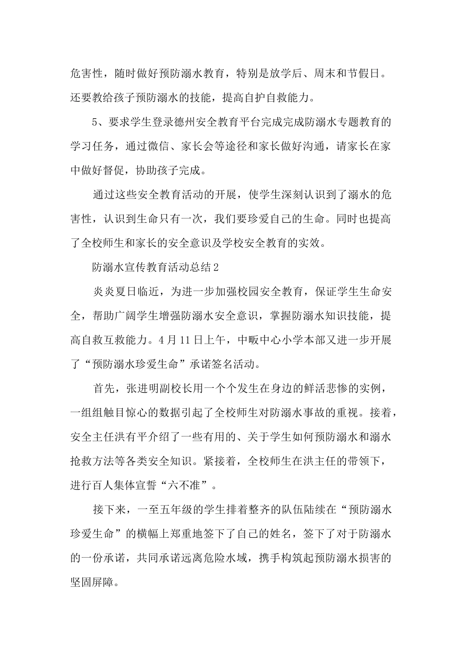 防溺水宣传教育活动总结5篇_第2页