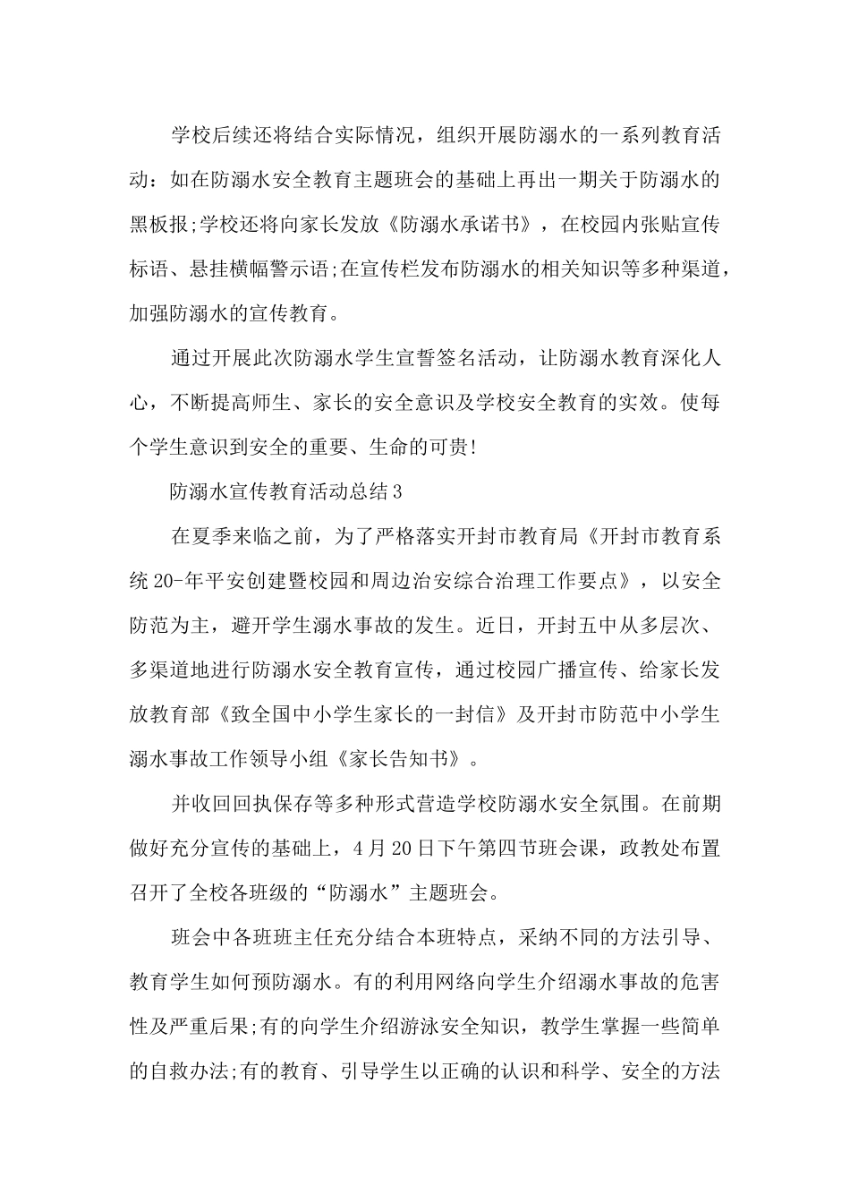 防溺水宣传教育活动总结5篇_第3页