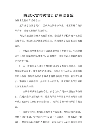 防溺水宣传教育活动总结5篇