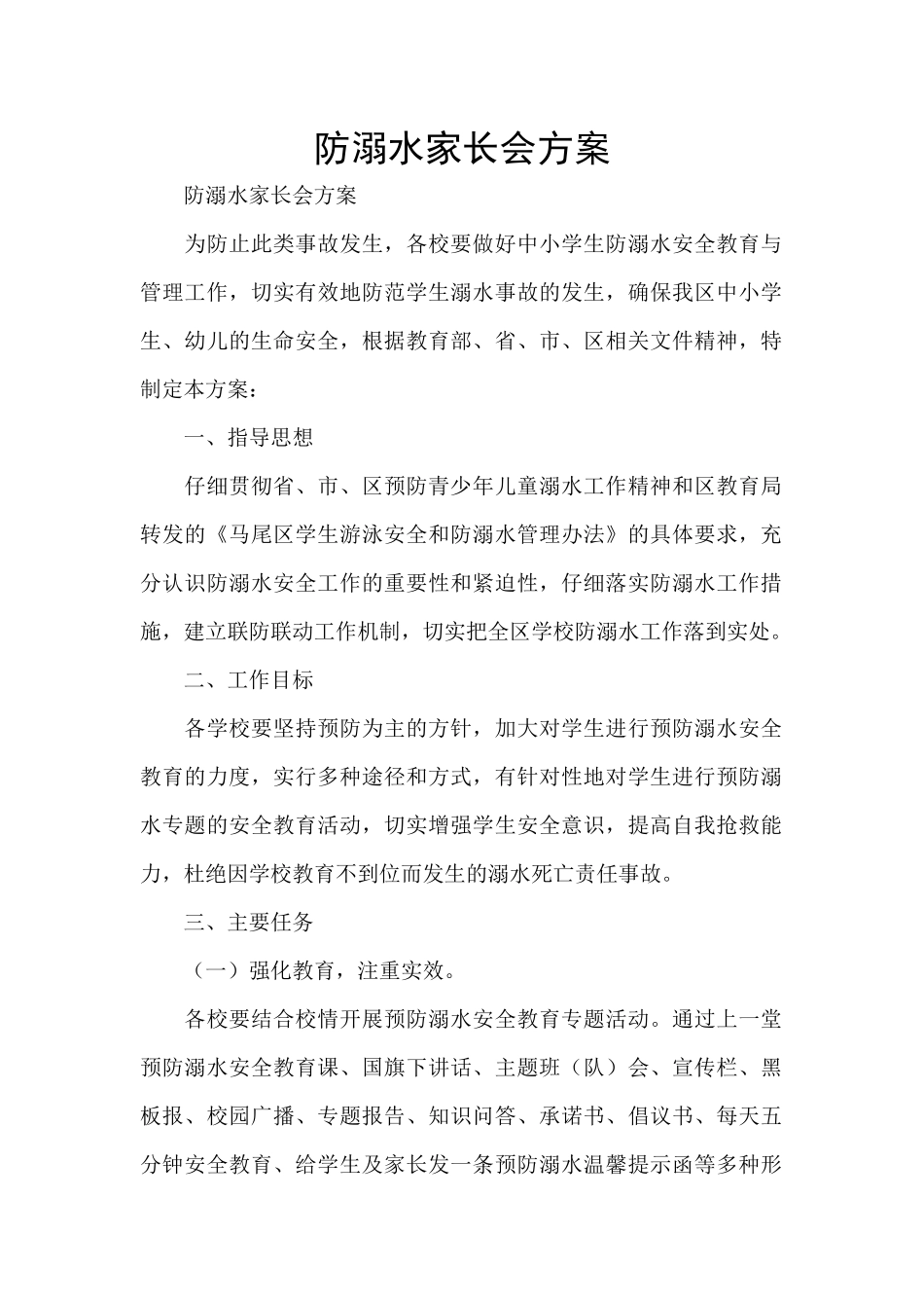 防溺水家长会方案_第1页