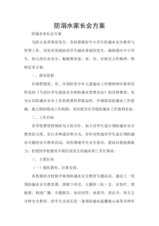 防溺水家长会方案