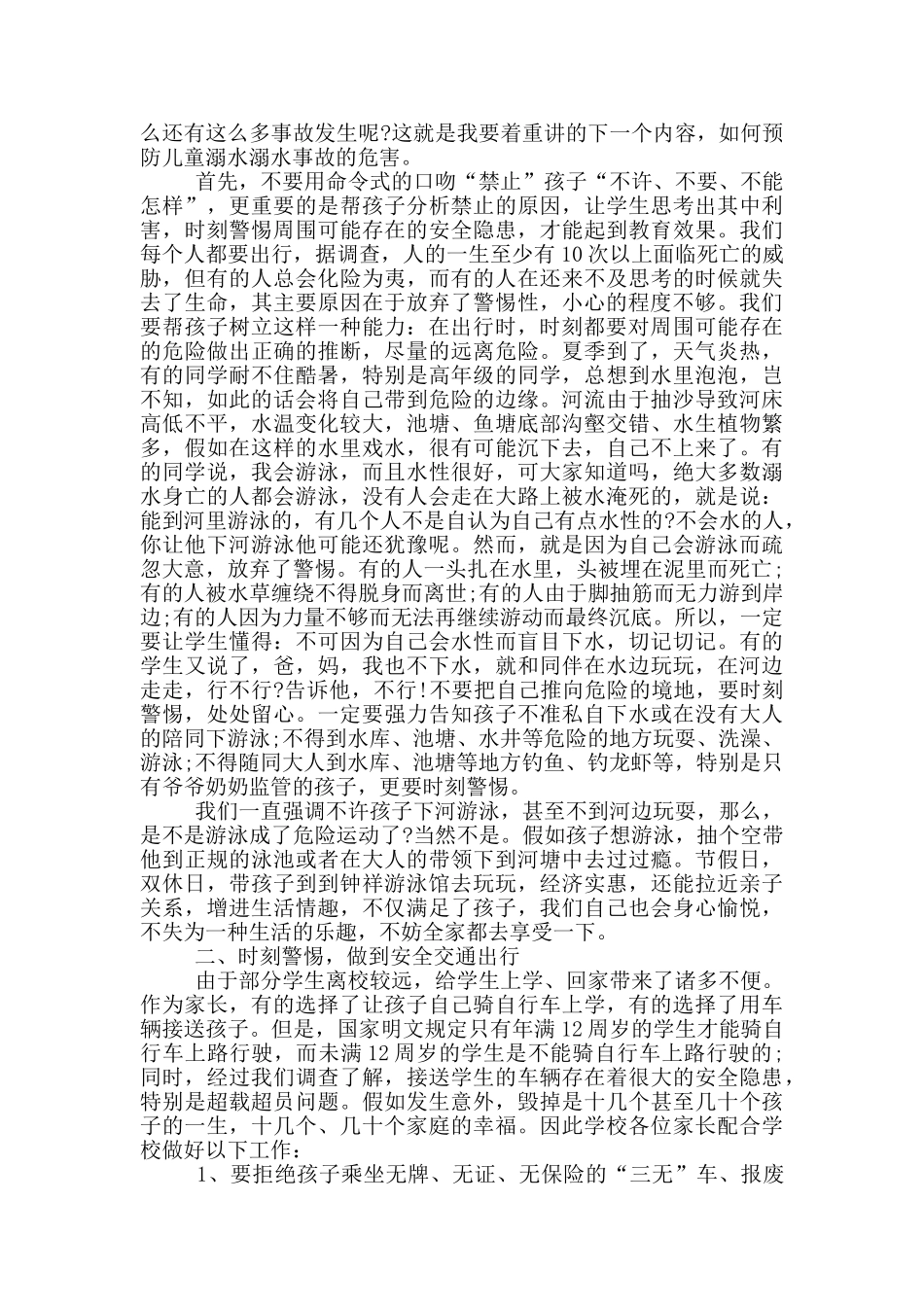 防溺水家长会讲话稿范文_第2页