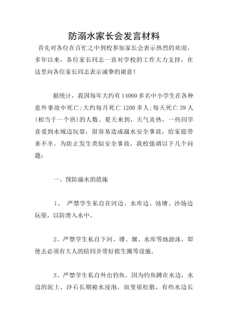 防溺水家长会发言材料