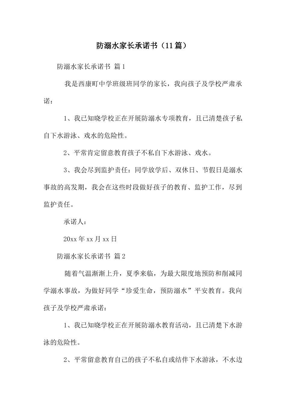 防溺水家长承诺书(11篇)_第1页