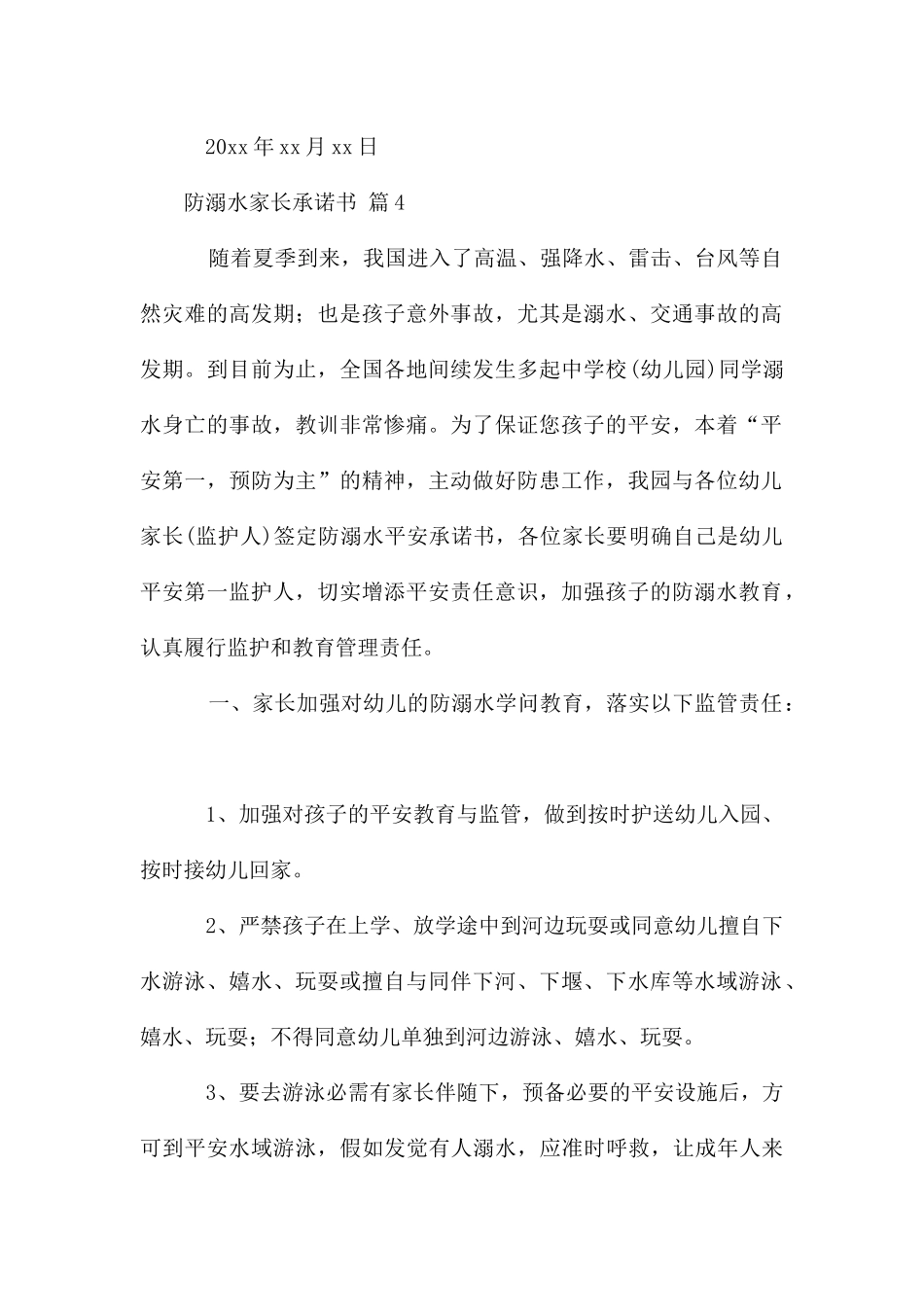 防溺水家长承诺书(11篇)_第3页